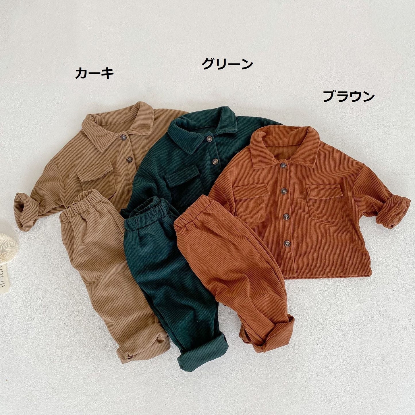 【BABY&KID】コーデュロイロールカラーセットアップSK031001