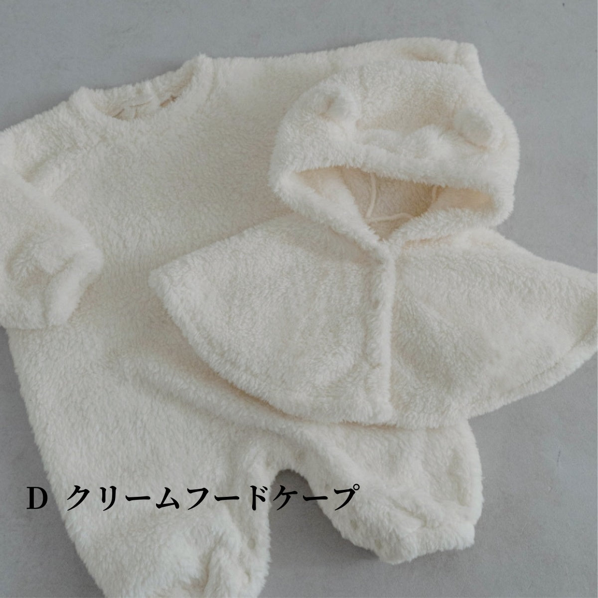 【BABY】裏ボアクルーネックカバーオール、フードケープSK101527